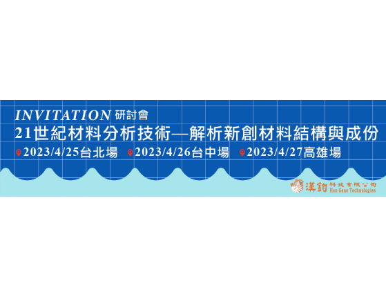 21世紀材料分析技術—解析新創材料結構與成份研討會