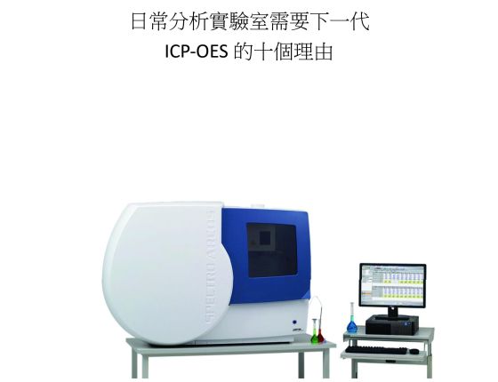 日常分析實驗室需要下一代 ICP-OES 的十個理由