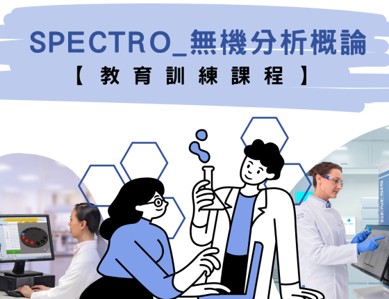 SPECTRO_無機分析概論【教育訓練課程】(2024/4/19)
