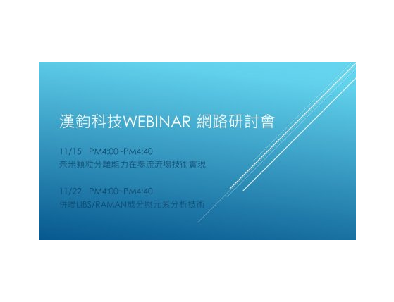 漢鈞科技webinar 網路研討會